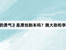 《不讨好的勇气》是原创剧本吗?魏大勋和李庚希是什么关系?