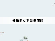长乐曲女主是谁演的