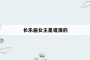 长乐曲女主是谁演的