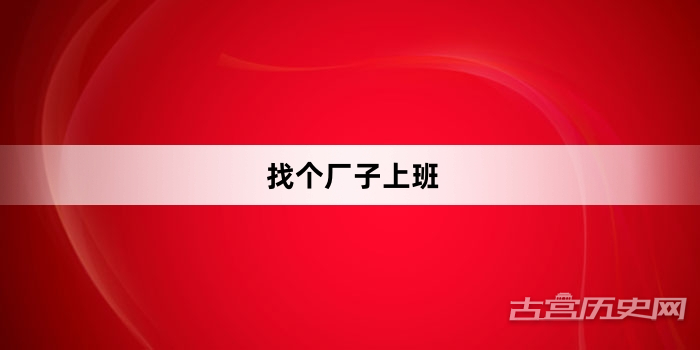 “找个厂子上班”网络梗词解释