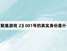 《鱿鱼游戏 2》001号的真实身份是什么