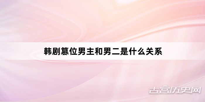 韩剧篡位男主和男二是什么关系