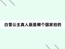 白雪公主真人版是哪个国家拍的
