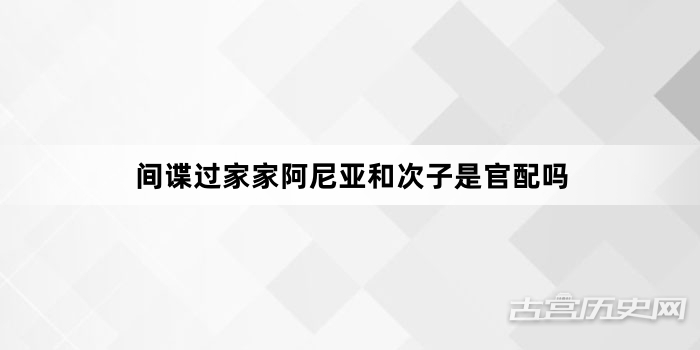 间谍过家家阿尼亚和次子是官配吗