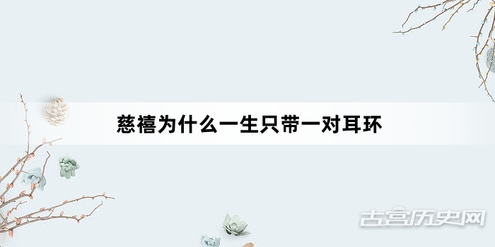 慈禧为什么一生只带一对耳环