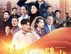 《沸腾的群山》剧情百科（连载中）