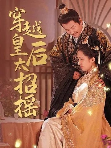 《穿越皇后太招摇》又名《皇后娘娘又双胎了》剧情介绍