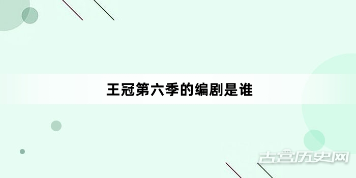 王冠第六季的编剧是谁