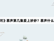 《永夜星河》慕声第几集爱上妙妙?慕声什么时候被攻略?