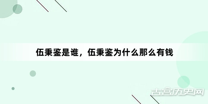伍秉鉴是谁，伍秉鉴为什么那么有钱