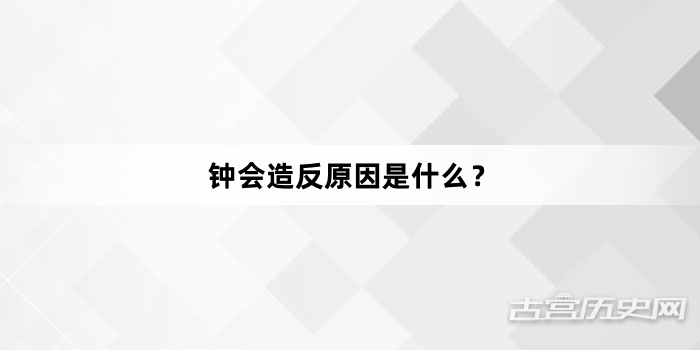 钟会造反原因是什么？