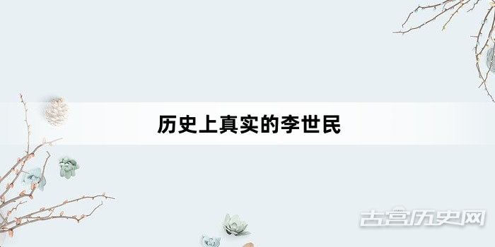 历史上真实的李世民