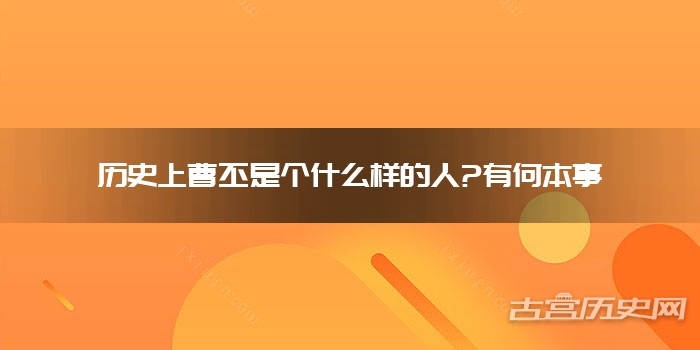历史上曹丕是个什么样的人?有何本事
