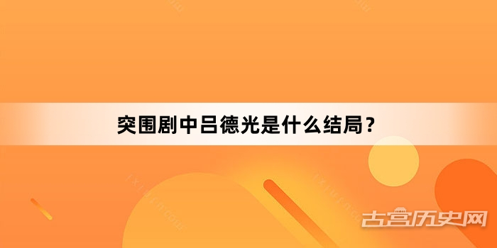 突围剧中吕德光是什么结局？