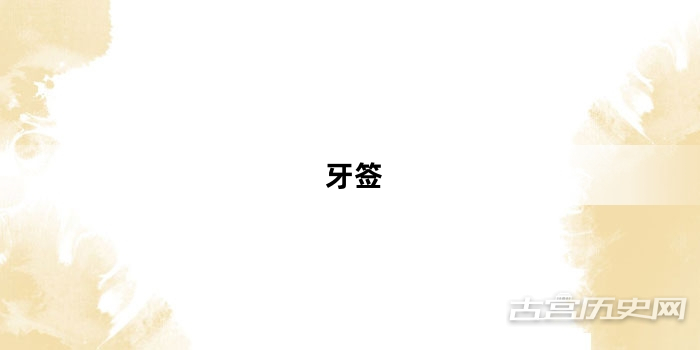 “牙签”网络梗词解释
