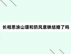 长相思涂山璟和防风意映结婚了吗