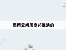 墨雨云间周彦邦谁演的