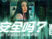《你安全吗》追剧日历