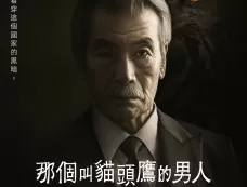 日剧《那个叫猫头鹰的男人》剧情