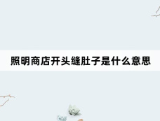 照明商店开头缝肚子是什么意思