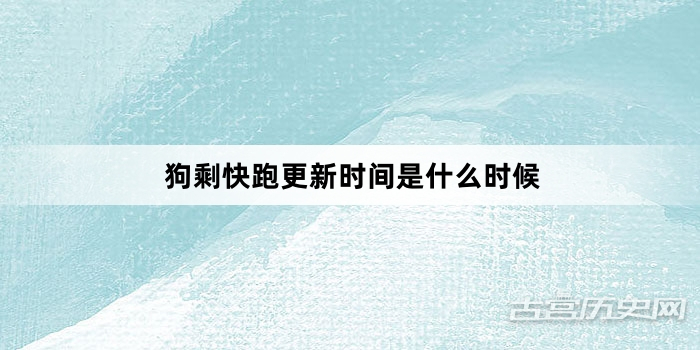 狗剩快跑更新时间是什么时候