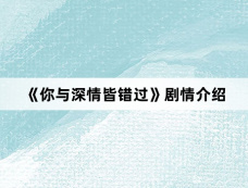 《你与深情皆错过》剧情介绍