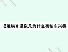 《难哄》温以凡为什么害怕车兴德