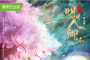 《明月入卿怀》剧情介绍