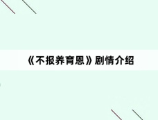 《不报养育恩》剧情介绍