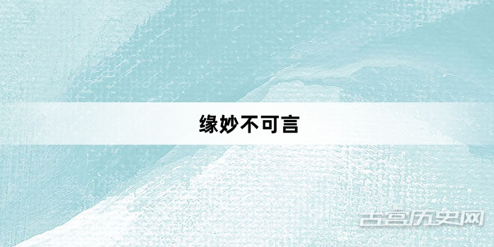 “缘妙不可言”网络梗词解释