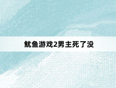 鱿鱼游戏2男主死了没