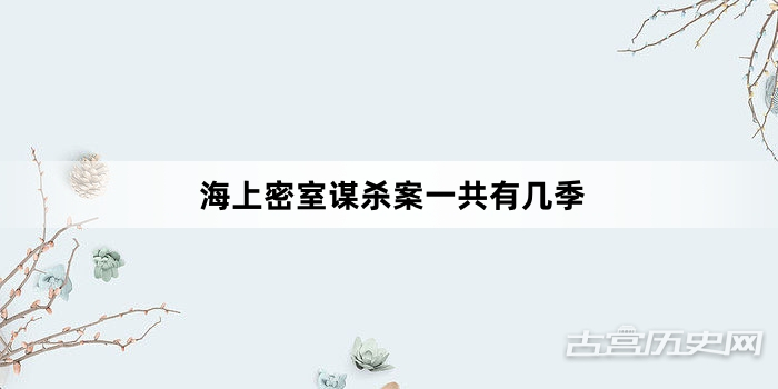海上密室谋杀案一共有几季