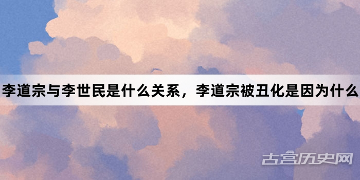 李道宗与李世民是什么关系，李道宗被丑化是因为什么