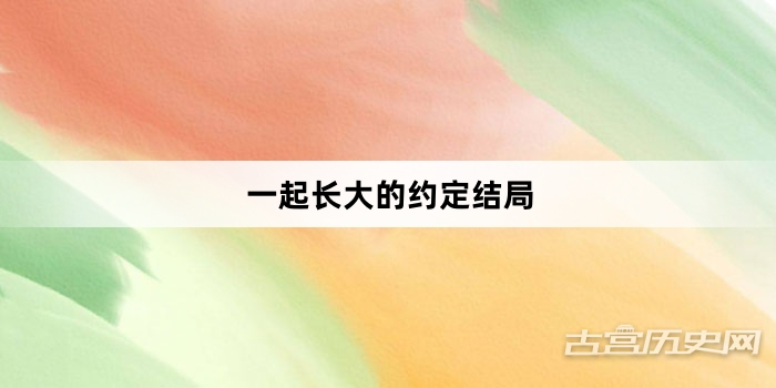 一起长大的约定结局