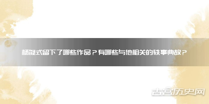 杨凝式留下了哪些作品？有哪些与他相关的轶事典故？