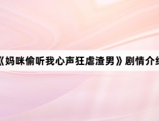 《妈咪偷听我心声狂虐渣男》剧情介绍