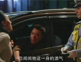 《警察荣誉》曹建军酒驾