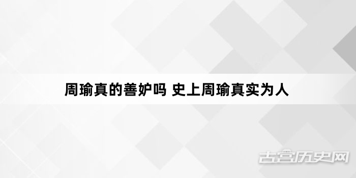 周瑜真的善妒吗 史上周瑜真实为人