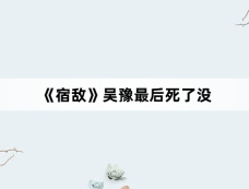 《宿敌》吴豫最后死了没