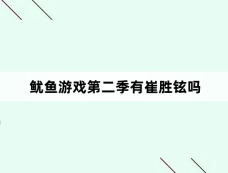 鱿鱼游戏第二季有崔胜铉吗