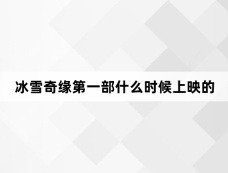 冰雪奇缘第一部什么时候上映的
