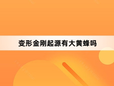 变形金刚起源有大黄蜂吗