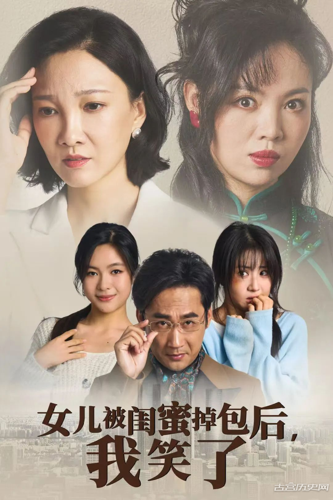 《女儿被闺蜜掉包后我笑了》剧情介绍