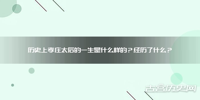 历史上孝庄太后的一生是什么样的？经历了什么？