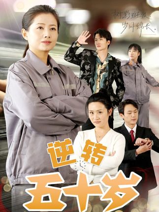 《逆转五十岁》剧情介绍