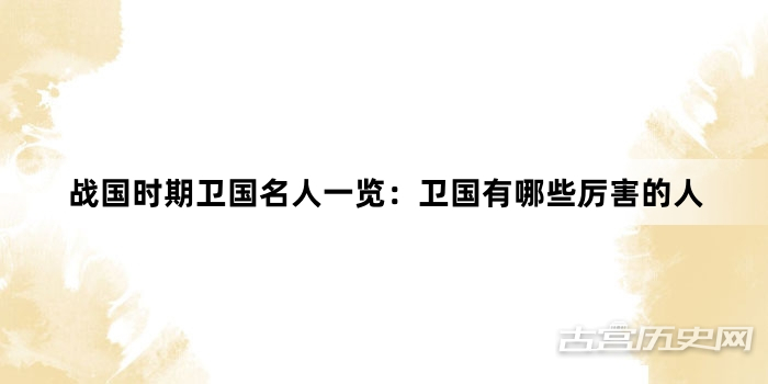 战国时期卫国名人一览：卫国有哪些厉害的人