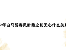 少年白马醉春风叶鼎之和无心什么关系