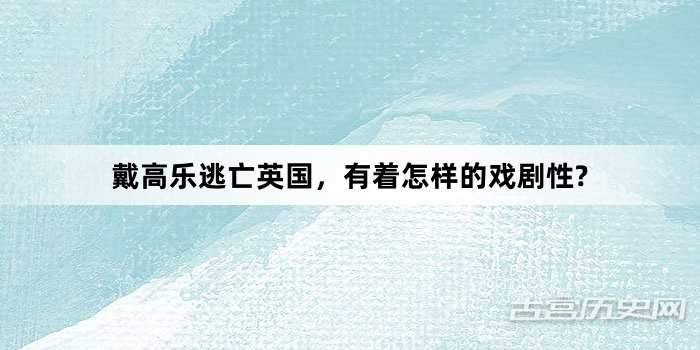 戴高乐逃亡英国，有着怎样的戏剧性?