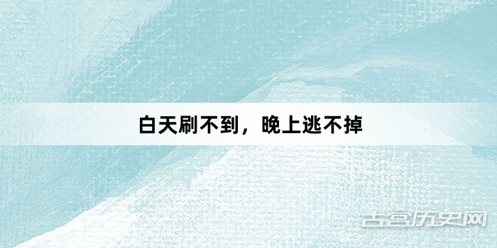 “白天刷不到，晚上逃不掉”网络梗词解释