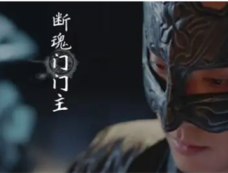 《<em>且试天下</em>》断魂门门主的真实身份